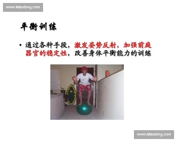 提升身体协调性与核心稳定性的平衡能力训练方案